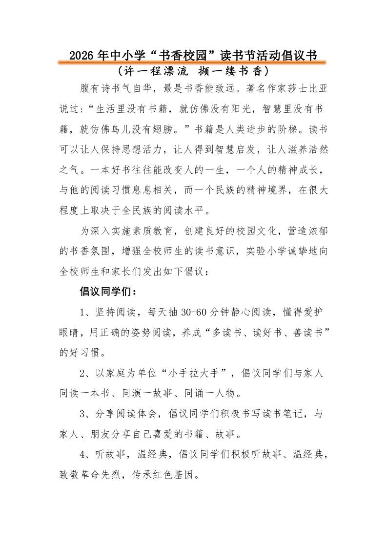 2026年中小学“书香校园”读书节活动倡议书：许一程漂流撷一缕书香-教务资料网