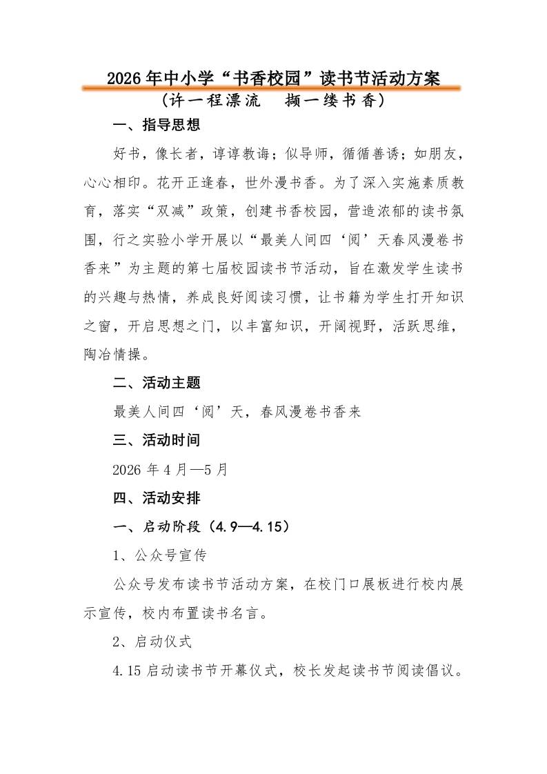 2026年中小学“书香校园”读书节活动方案：许一程漂流撷一缕书香-教务资料网