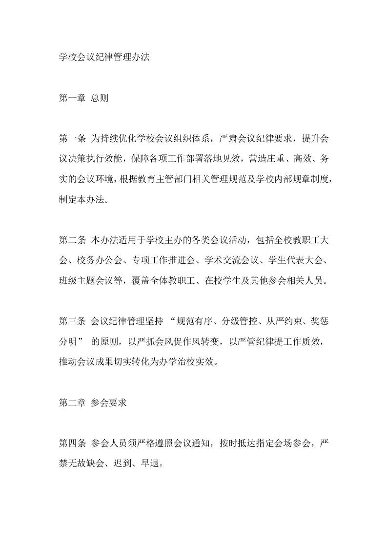 学校会议纪律管理办法​-教务资料网