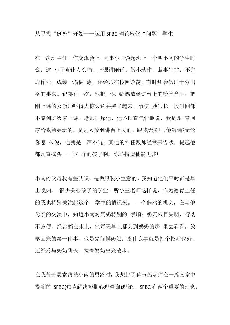 从寻找“例外”开始—一运用SFBC理论转化“问题”学生-教务资料网