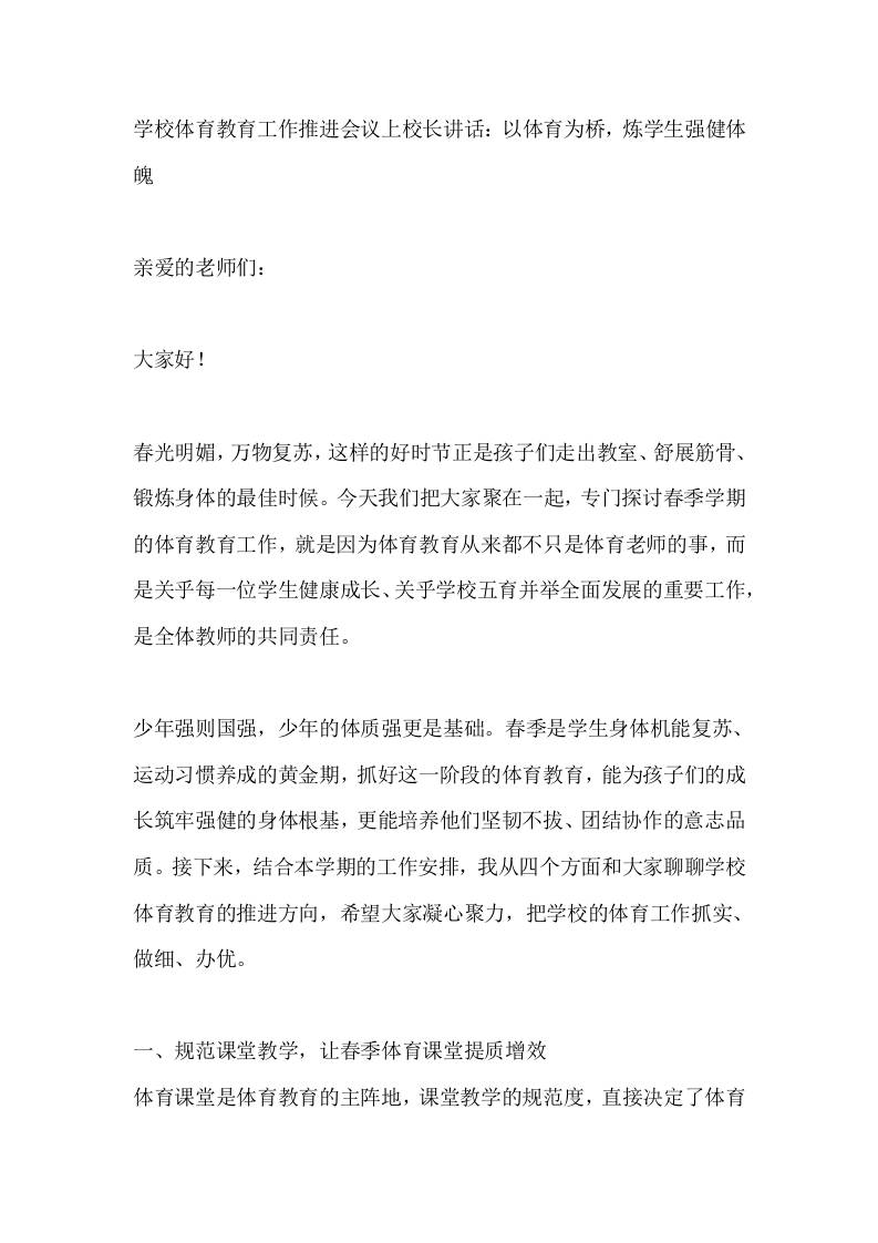 学校体育教育工作推进会议上校长讲话：以体育为桥，炼学生强健体魄-教务资料网
