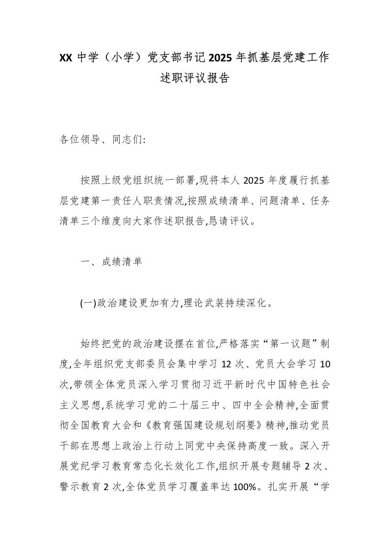 XX中学（小学）党支部书记2025年抓基层党建工作述职评议报告-教务资料网