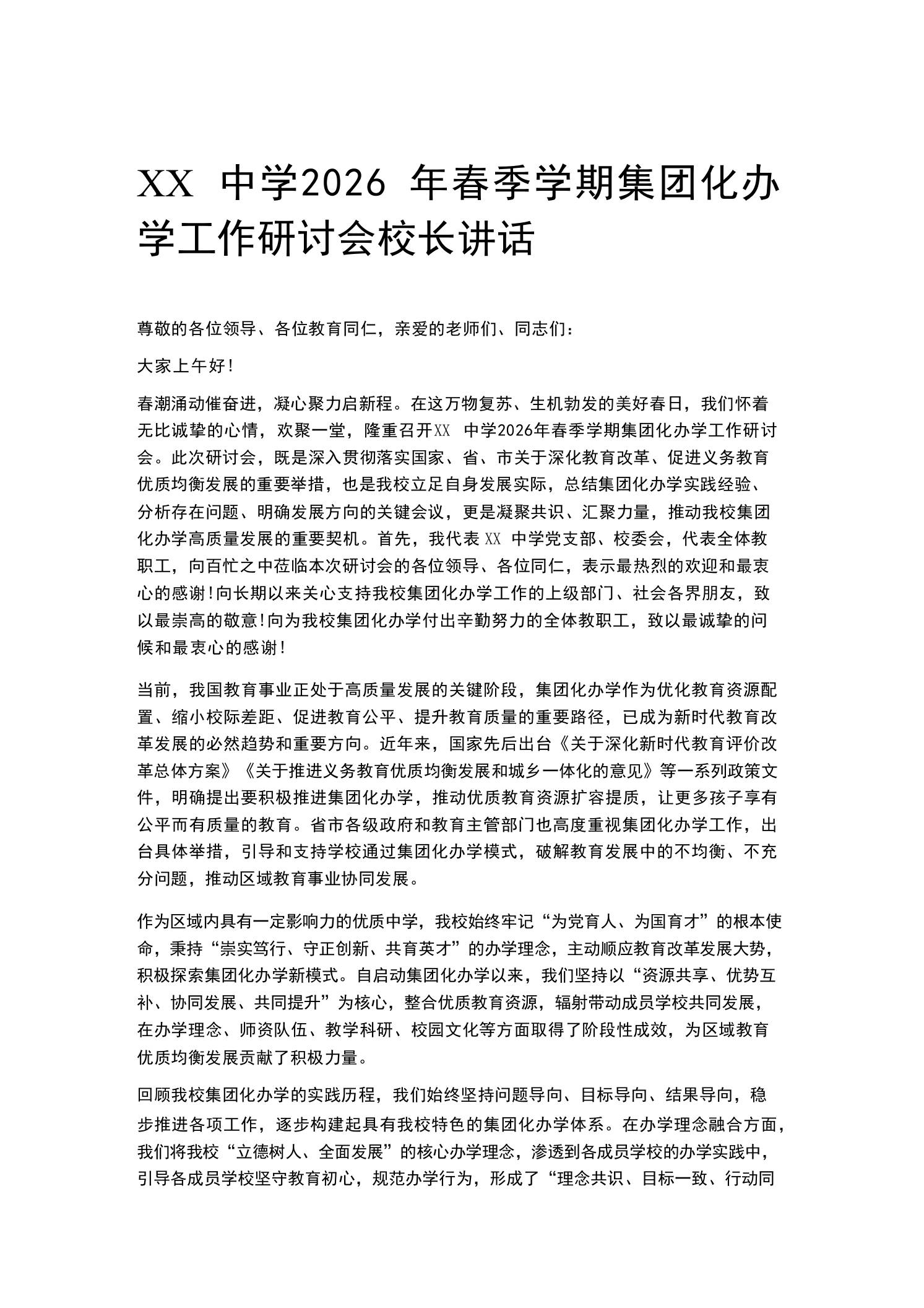 XX中学2026年春季学期集团化办学工作研讨会校长讲话-教务资料网