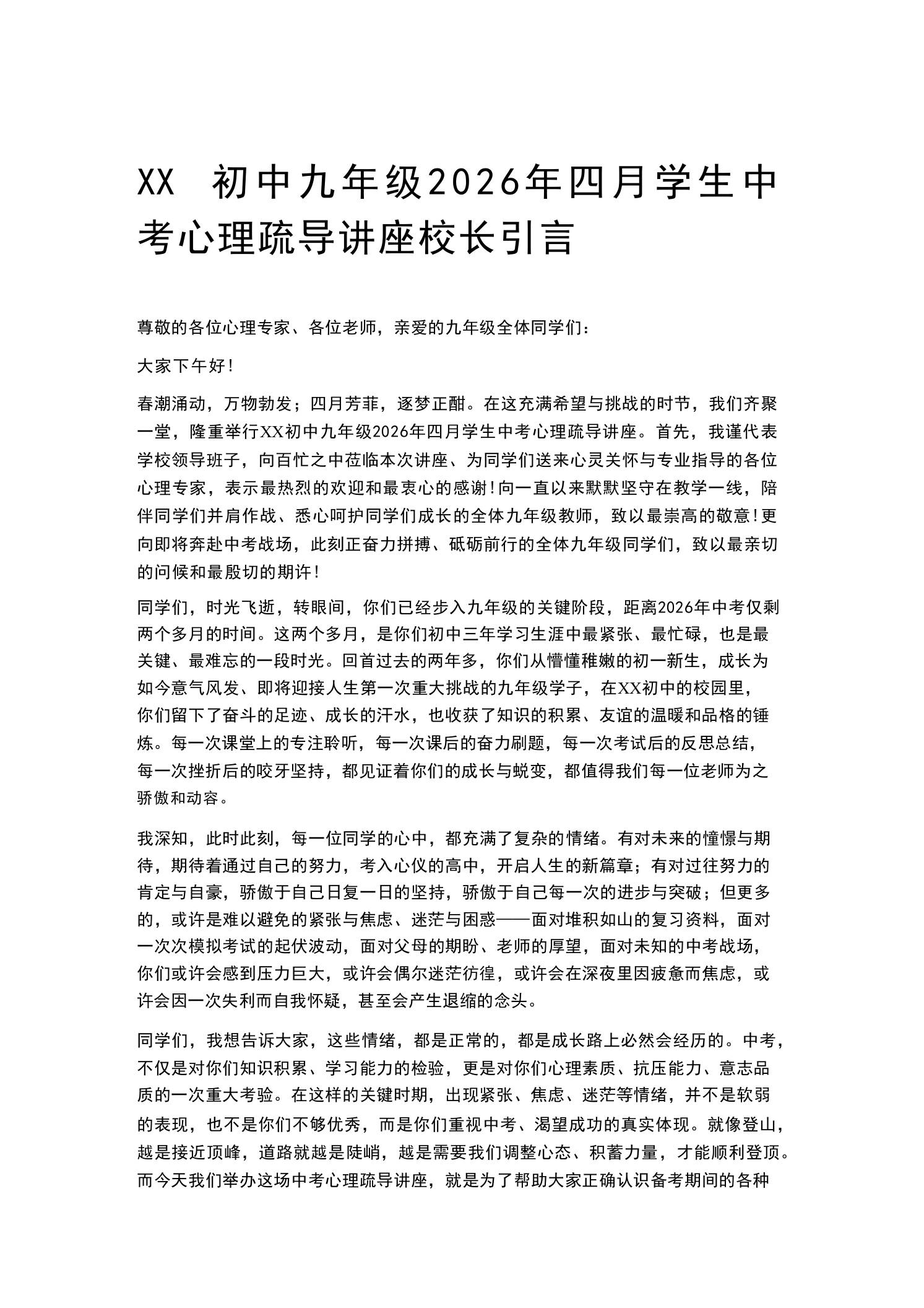 XX初中九年级2026年四月学生中考心理疏导讲座校长引言-教务资料网