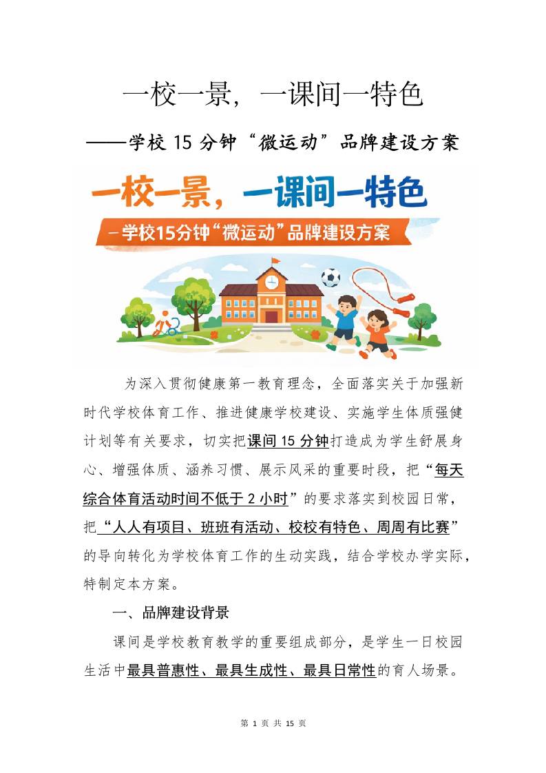一校一景，一课间一特色——学校15分钟“微运动”品牌建设方案-教务资料网