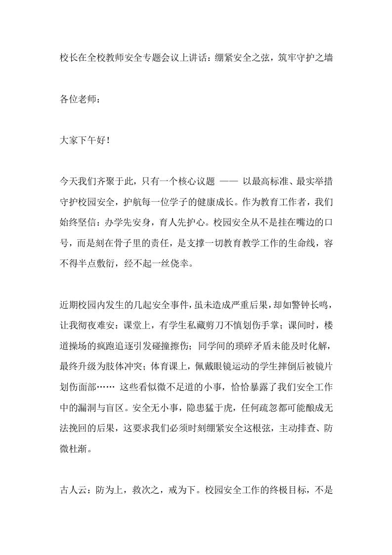 校长在全校教师安全专题会议上讲话：绷紧安全之弦，筑牢守护之墙-教务资料网