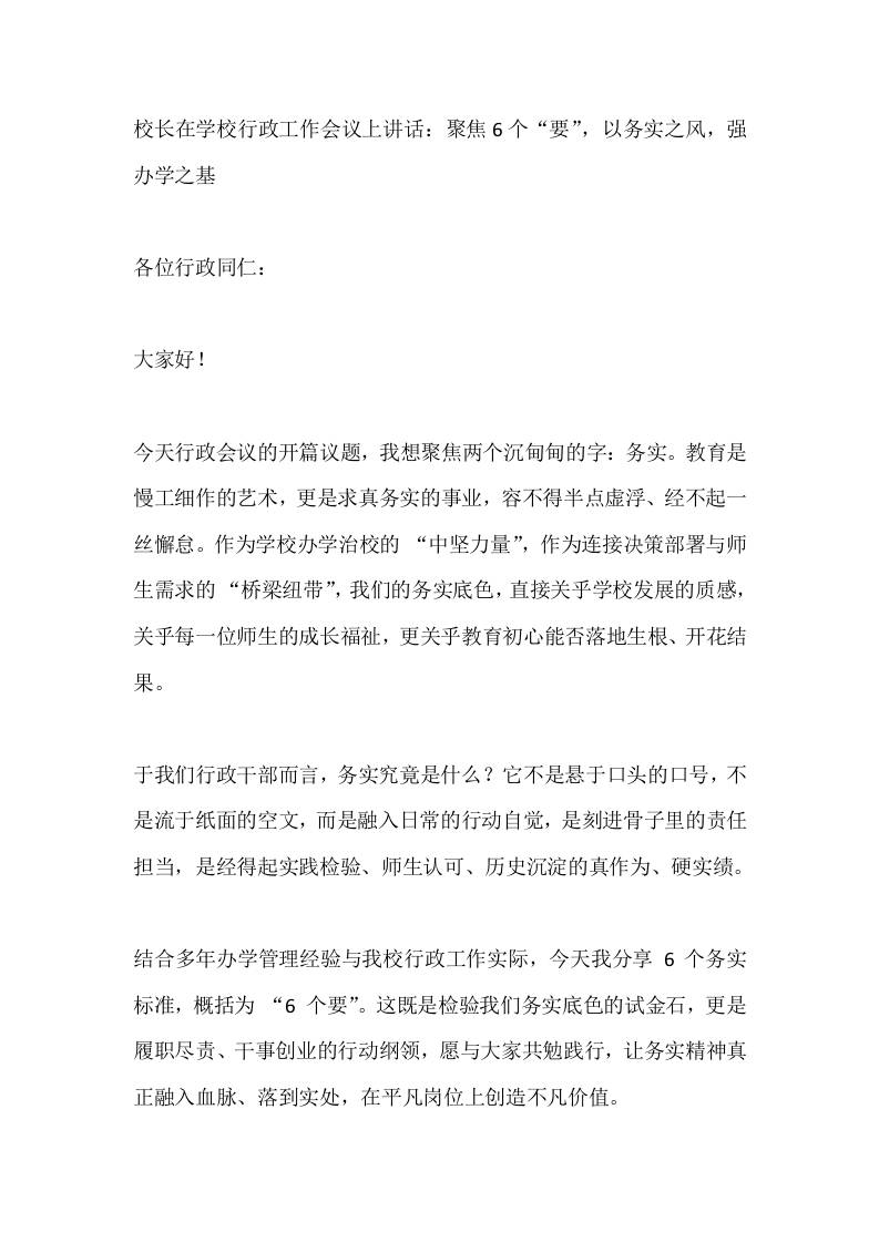 校长在学校行政工作会议上讲话：聚焦6个“要”，以务实之风，强办学之基-教务资料网