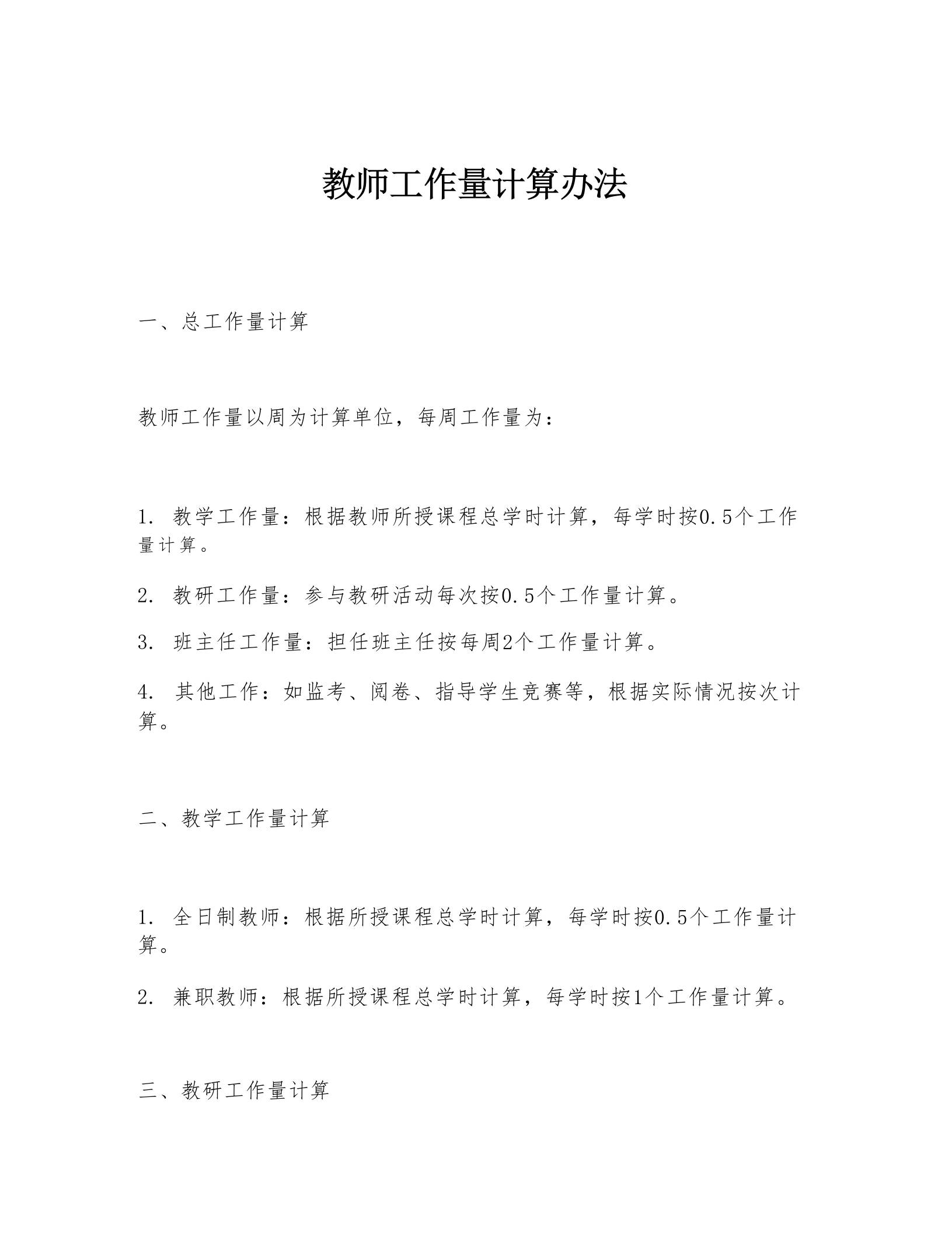 教师工作量计算办法-教务资料网