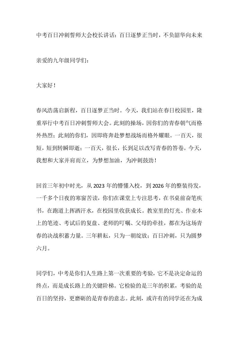 中考百日冲刺誓师大会校长讲话：百日逐梦正当时，不负韶华向未来-教务资料网