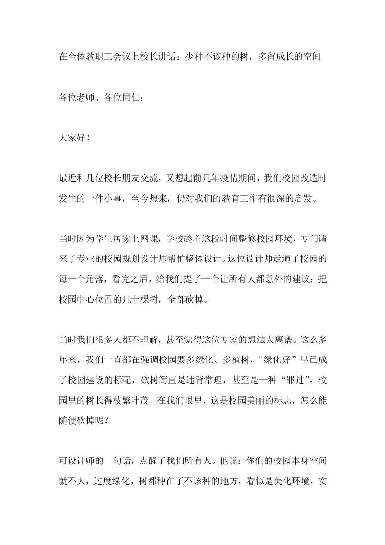 在全体教职工会议上校长讲话：少种不该种的树，多留成长的空间-教务资料网
