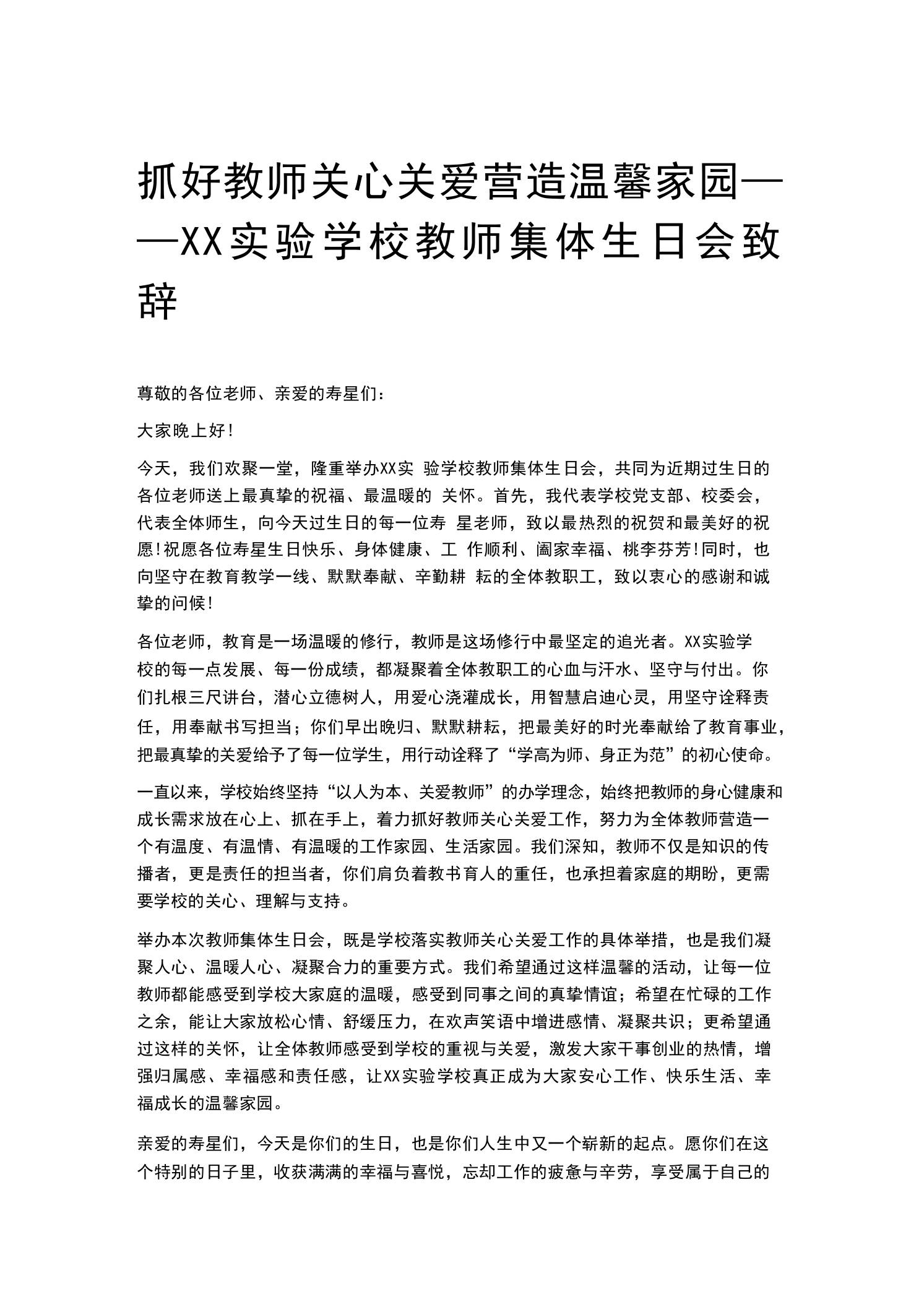 抓好教师关心关爱营造温馨家园——XX实验学校教师集体生日会致辞-教务资料网