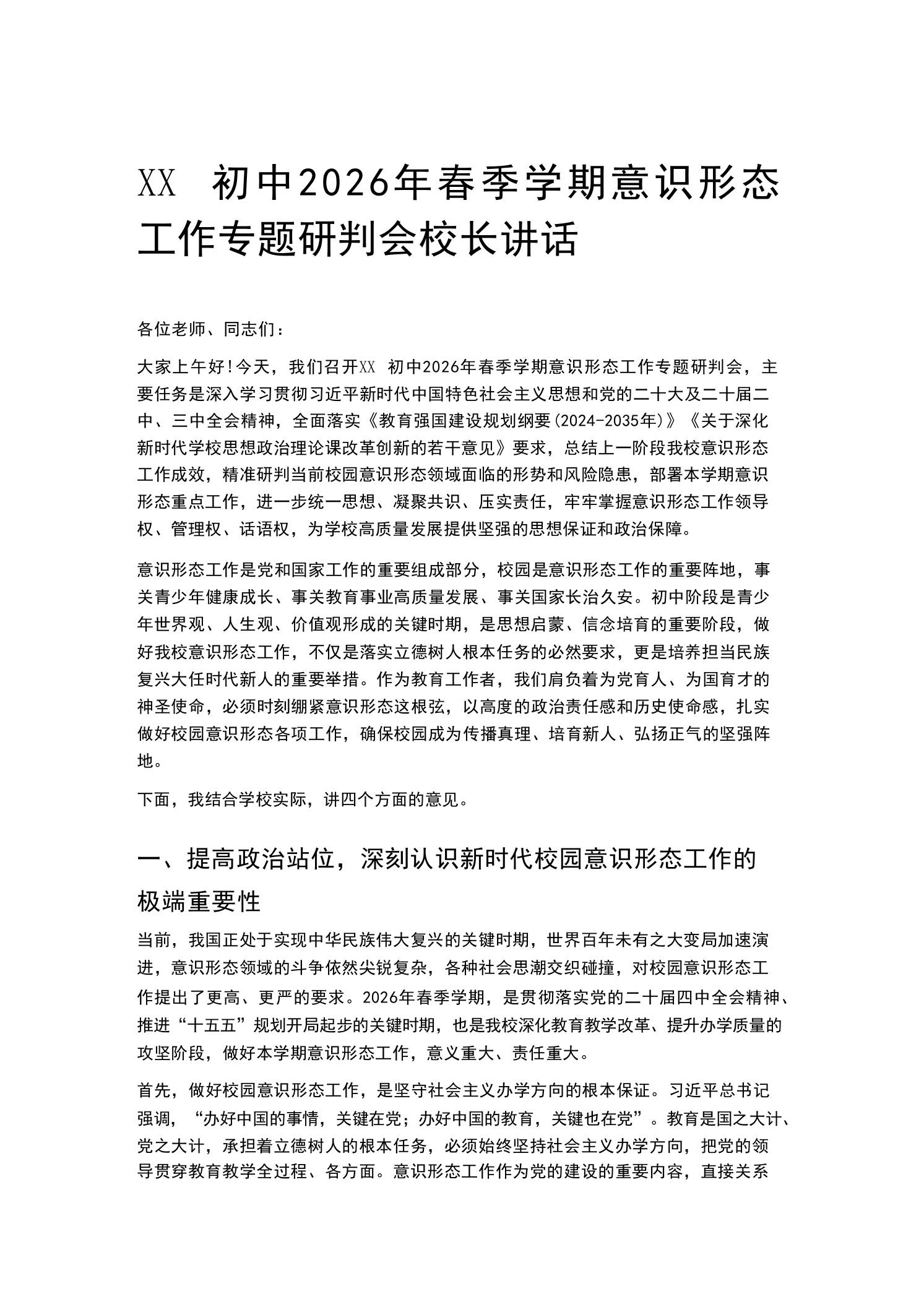 XX初中2026年春季学期意识形态工作专题研判会校长讲话-教务资料网