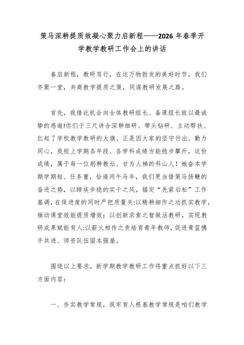 策马深耕提质效凝心聚力启新程——2026年春季开学教学教研工作会上的讲话-教务资料网