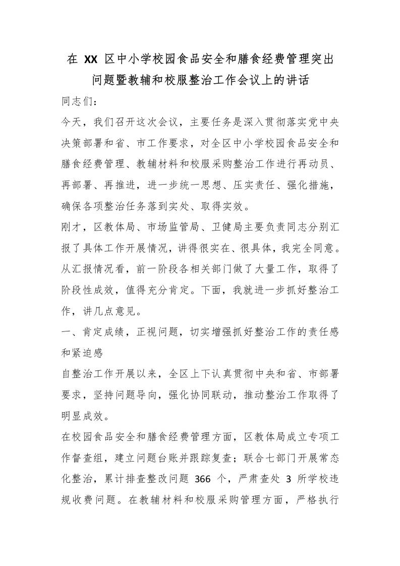 在XX区中小学校园食品安全和膳食经费管理突出问题暨教辅和校服整治工作会议上的讲话-教务资料网