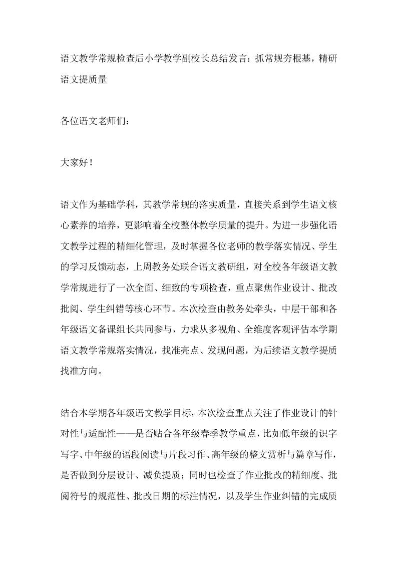 语文教学常规检查后小学教学副校长总结发言：抓常规夯根基，精研语文提质量-教务资料网