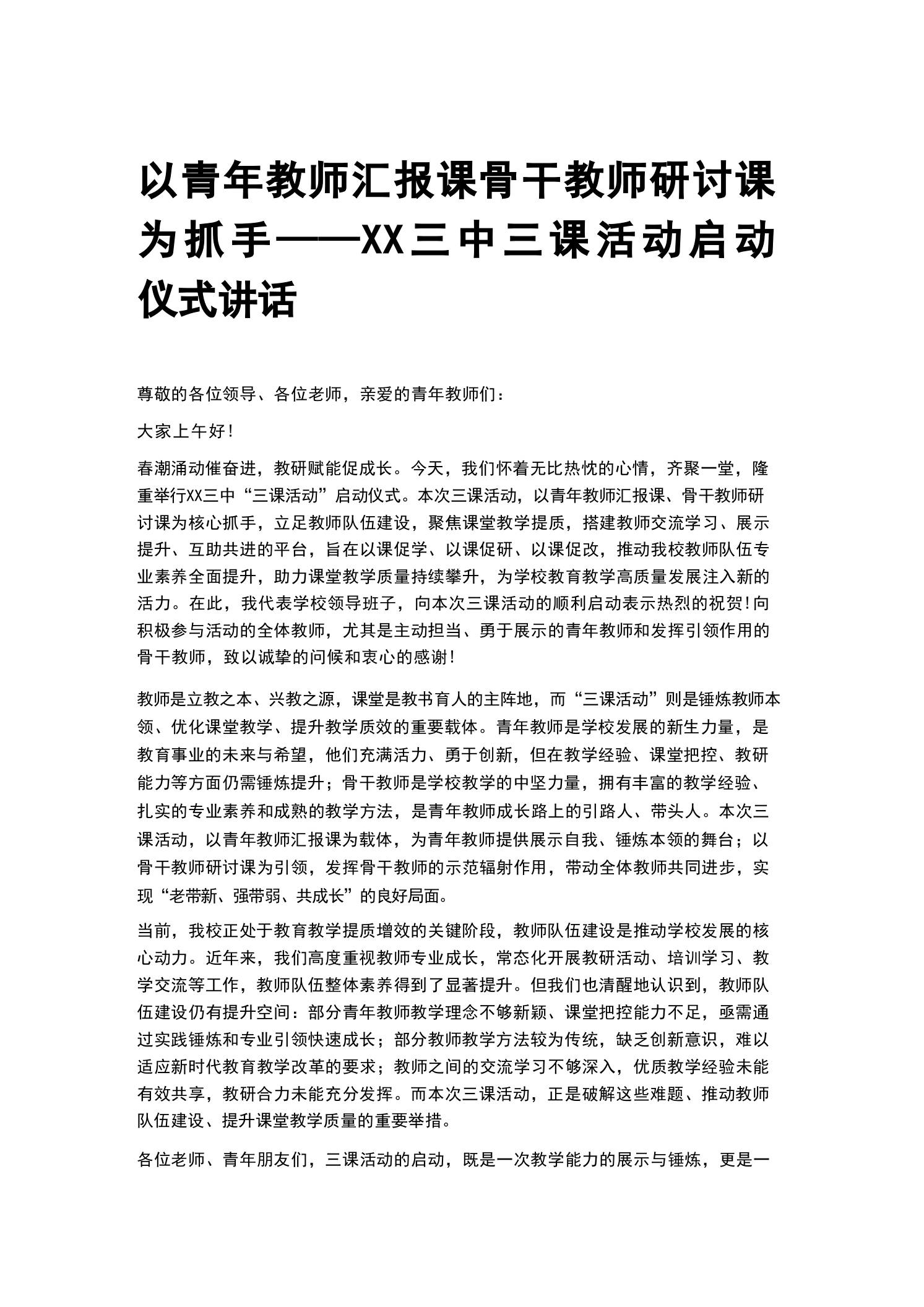 以青年教师汇报课骨干教师研讨课为抓手——XX三中三课活动启动仪式讲话-教务资料网
