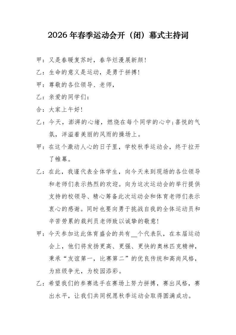 2026年春季田径运动会开、闭幕式主持词-教务资料网