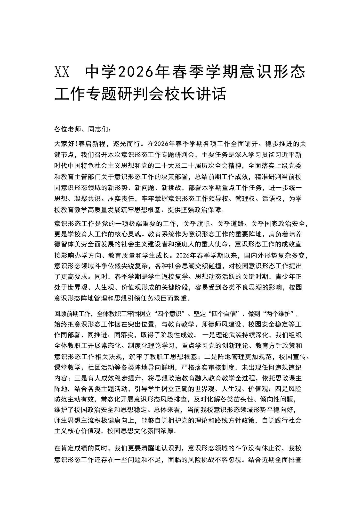 XX中学2026年春季学期意识形态工作专题研判会校长讲话-教务资料网