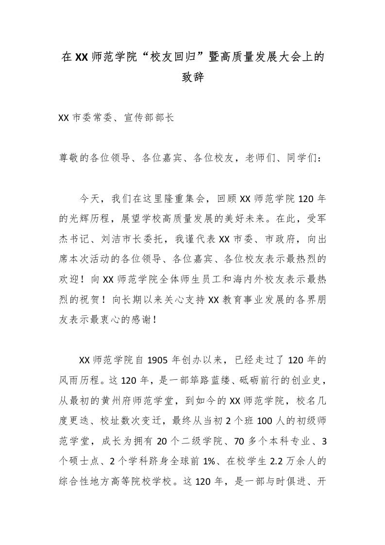 在XX师范学院“校友回归”暨高质量发展大会上的致辞-教务资料网