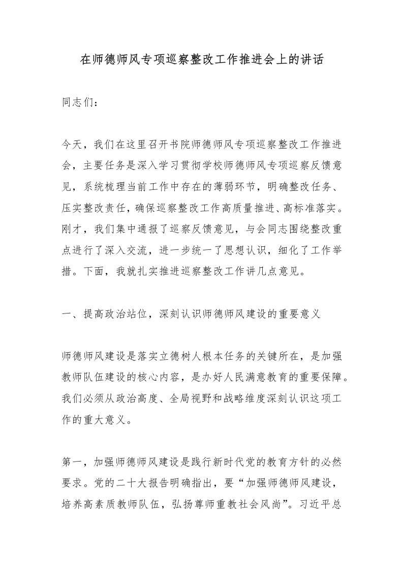 在师德师风专项巡察整改工作推进会上的讲话-教务资料网
