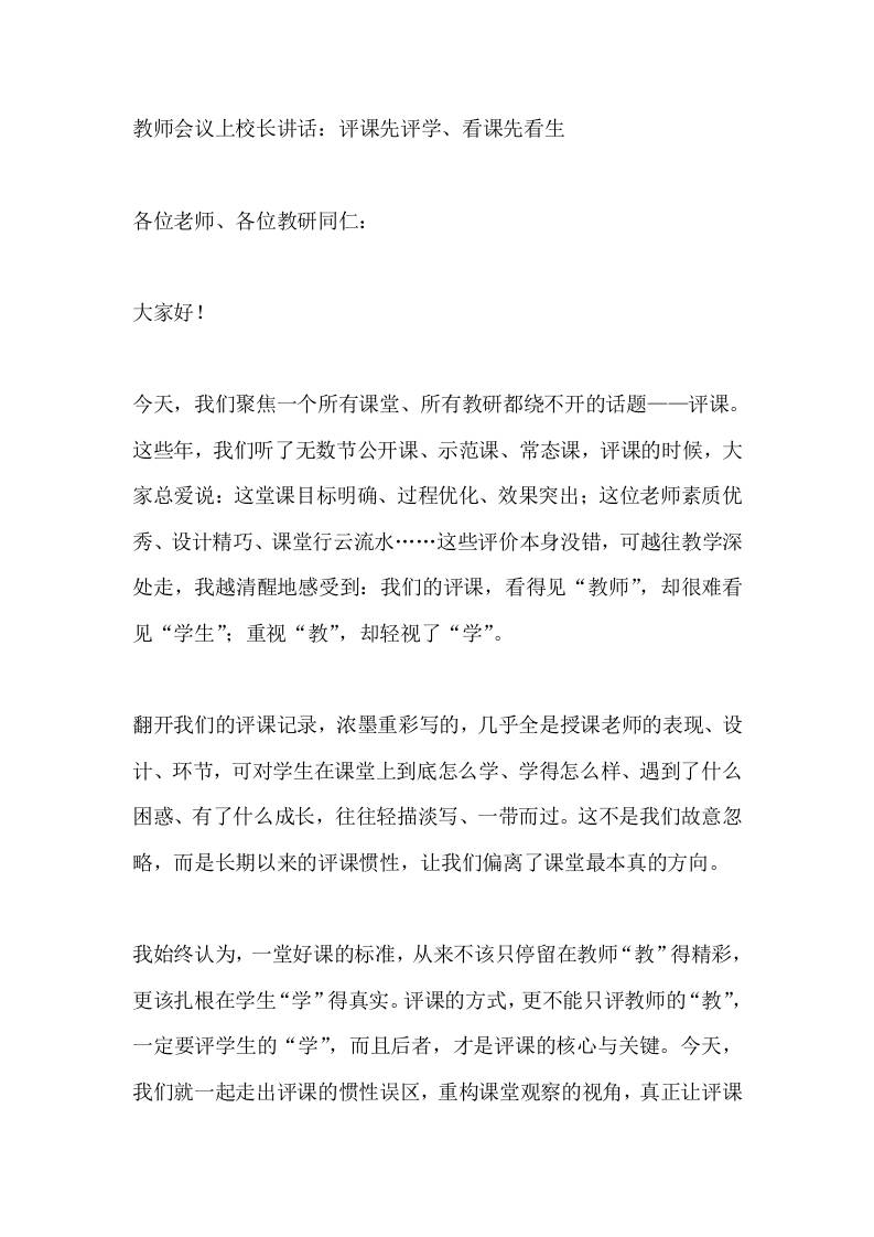 教师会议上校长讲话：评课先评学、看课先看生-教务资料网