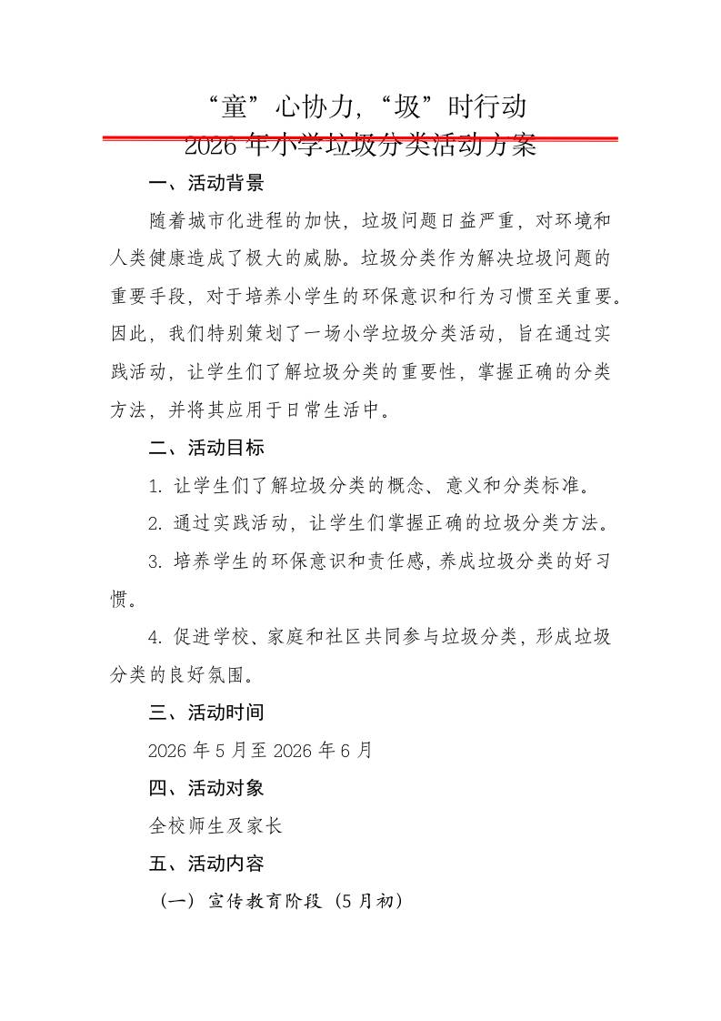 “童”心协力，“圾”时行动——2026年小学垃圾分类活动方案-教务资料网