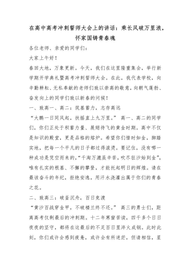 在高中高考冲刺誓师大会上的讲话：乘长风破万里浪，怀家国铸青春魂-教务资料网