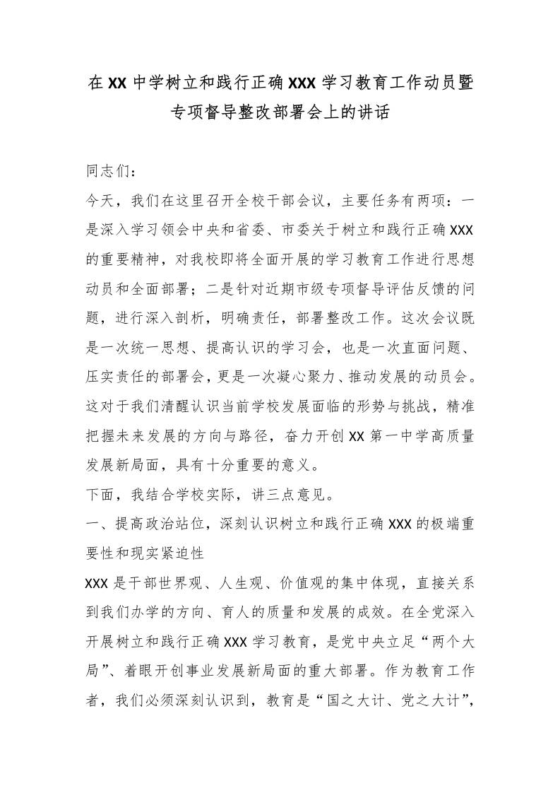 在XX中学树立和践行XXX学习教育工作动员暨专项督导整改部署会上的讲话-教务资料网