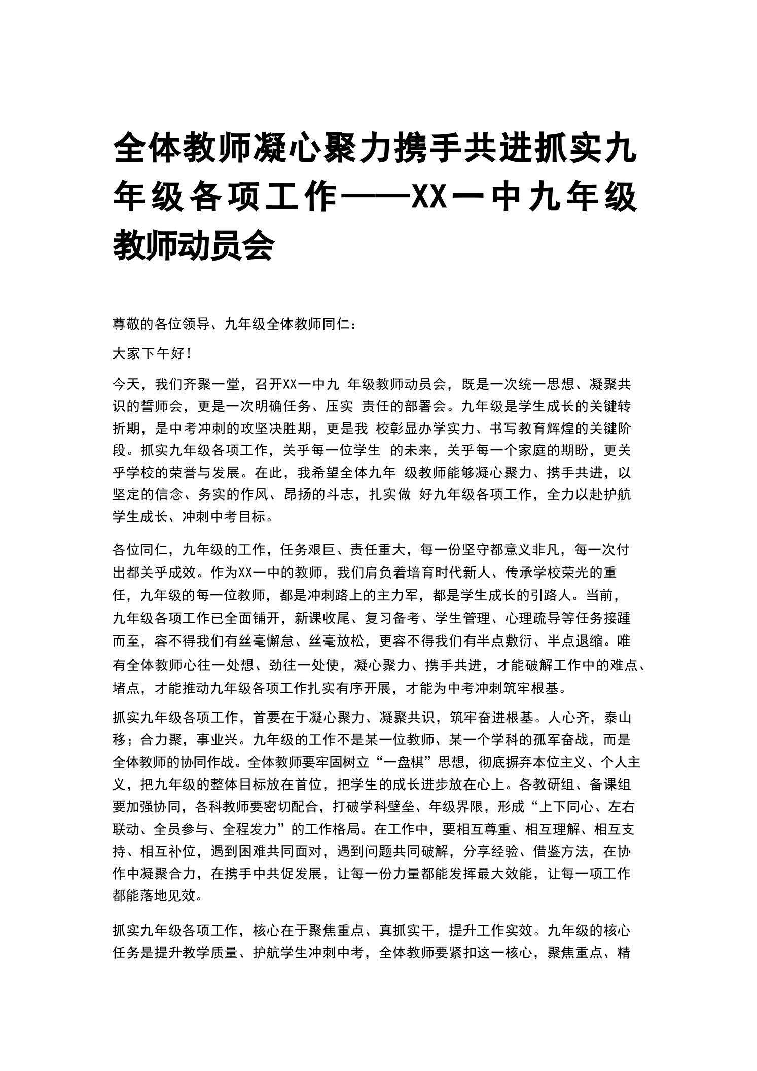 全体教师凝心聚力携手共进抓实九年级各项工作——XX一中九年级教师动员会-教务资料网