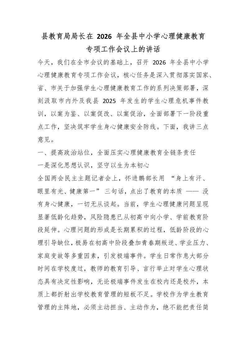县教育局局长在2026年全县中小学心理健康教育专项工作会议上的讲话-教务资料网