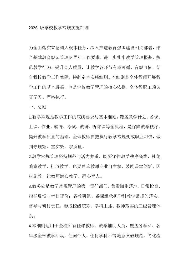 2026版学校教学常规实施细则-教务资料网