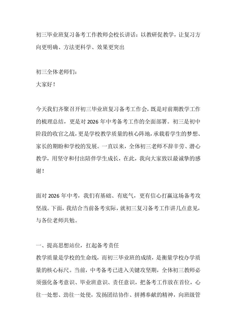 初三毕业班复习备考工作教师会校长讲话：以教研促教学，让复习方向更明确、方法更科学、效果更突出-教务资料网