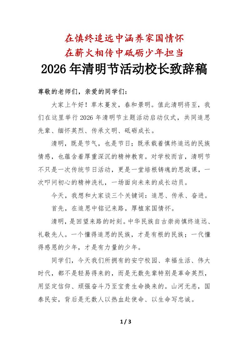在慎终追远中涵养家国情怀——2026年清明节活动校长致辞稿-教务资料网