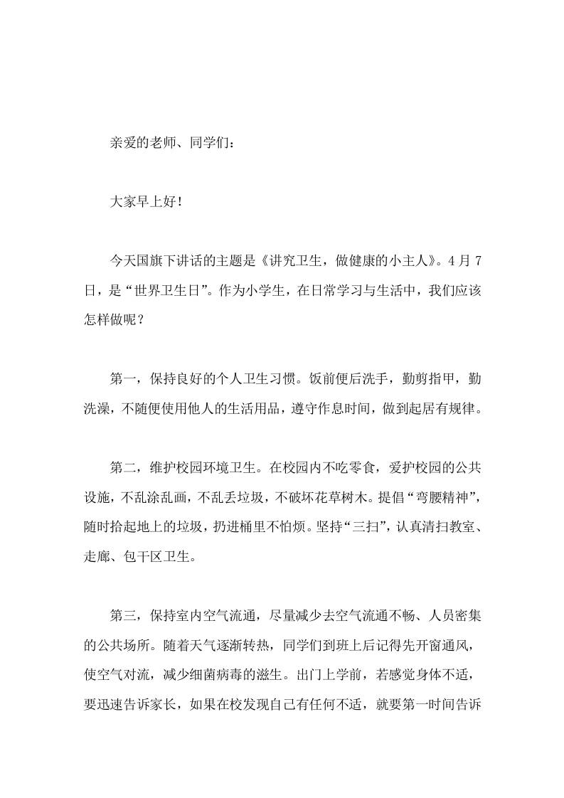 4月7日世界卫生日，校长在国旗下讲话讲究卫生，做健康的小主人-教务资料网