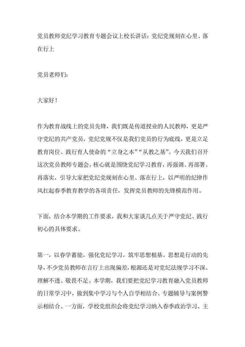 党员教师党纪学习教育专题会议上校长讲话：党纪党规刻在心里、落在行上-教务资料网