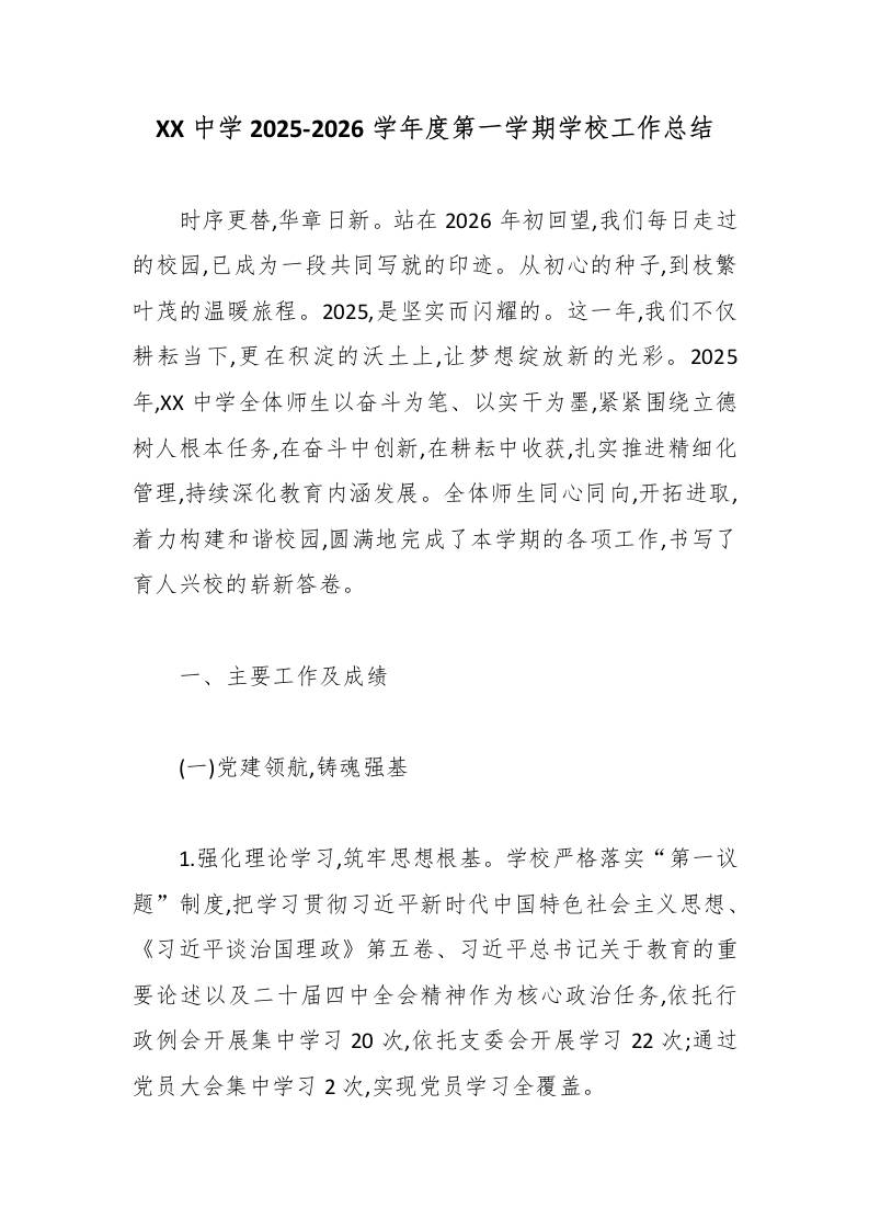 XX中学2025-2026学年度第一学期学校工作总结-教务资料网