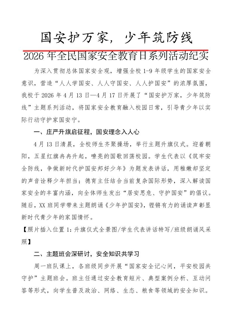 2026年全民国家安全教育日系列活动纪实：国安护万家，少年筑防线-教务资料网