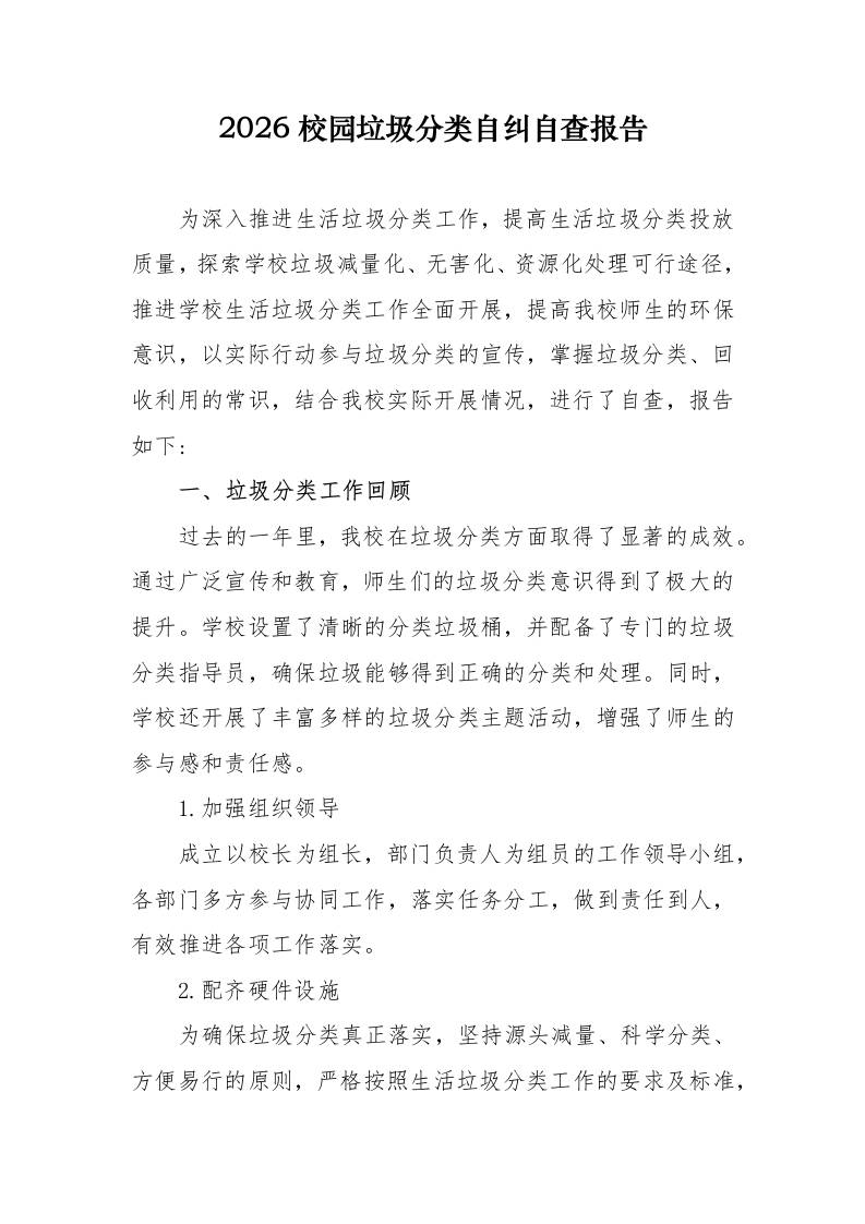 2026校园垃圾分类自纠自查报告-教务资料网