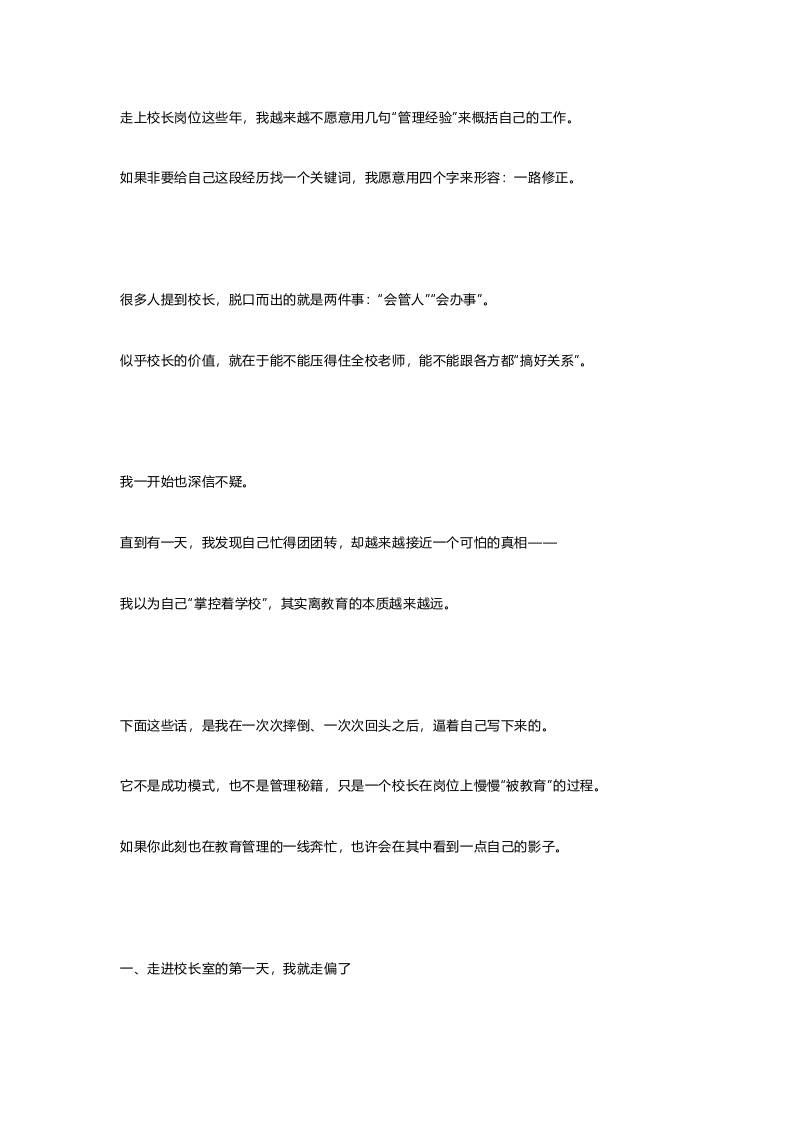 校长岗位反思：振聋发聩！学校管理的三大误区！重构四维领导力！打造五位一体教育生态！-教务资料网