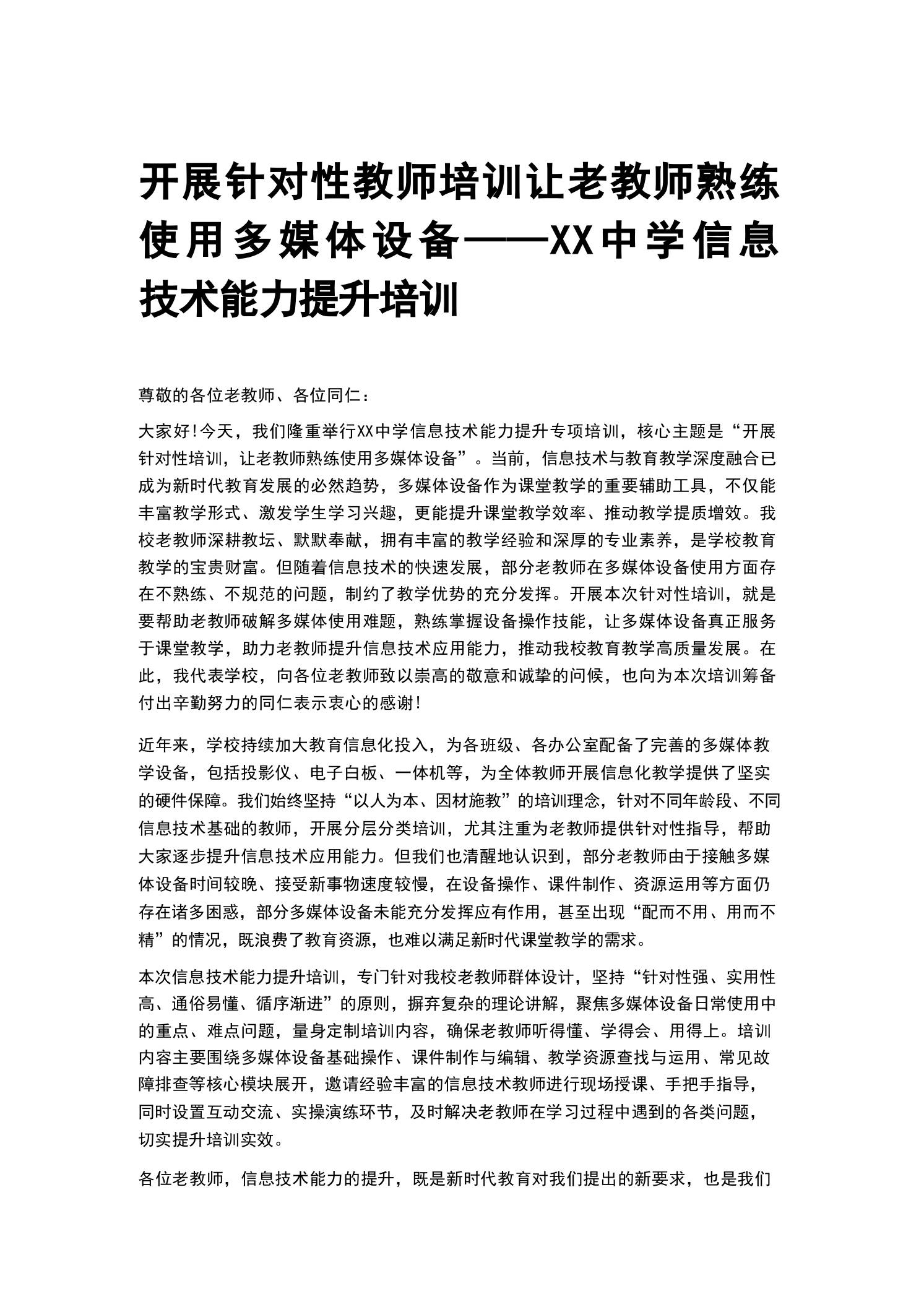 开展针对性教师培训让老教师熟练使用多媒体设备——XX中学信息技术能力提升培训-教务资料网