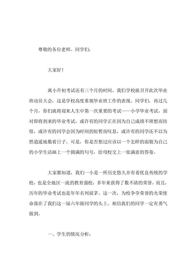 六年级毕业班动员大会，校长讲话在毕业考试中取得优异的成绩，报答恩师，报答母校，用我们的信心和努力一定能再创一小新的辉煌-教务资料网