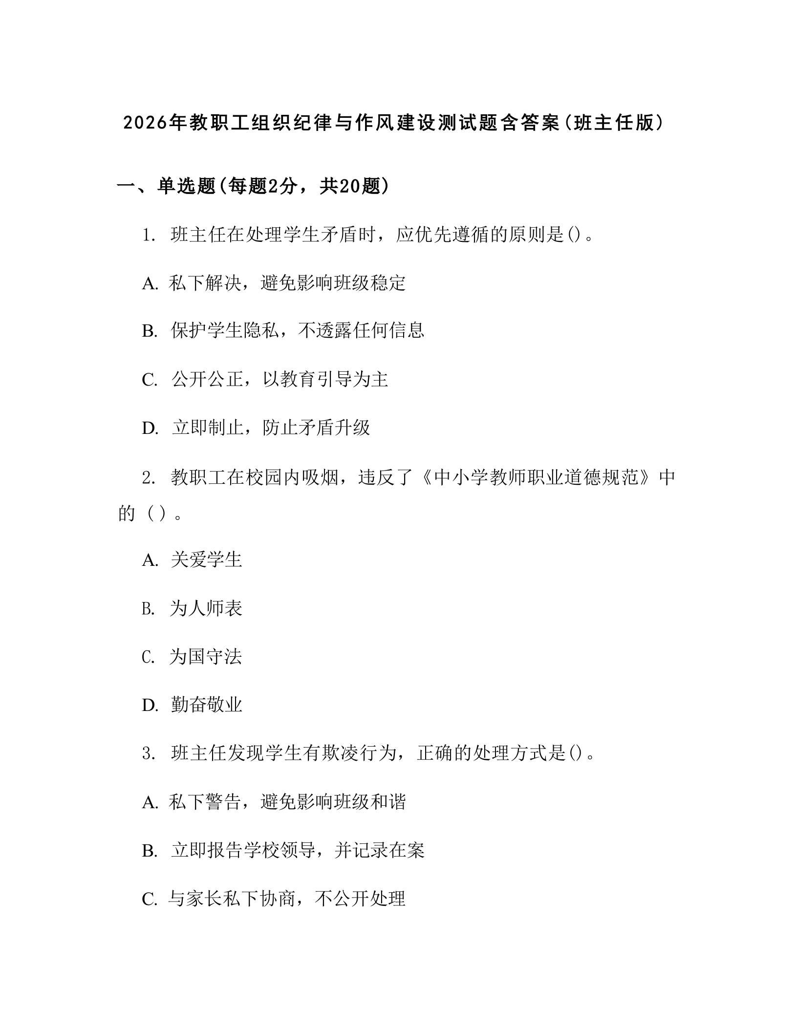 2026年教职工组织纪律与作风建设测试题含答案(班主任版)-教务资料网