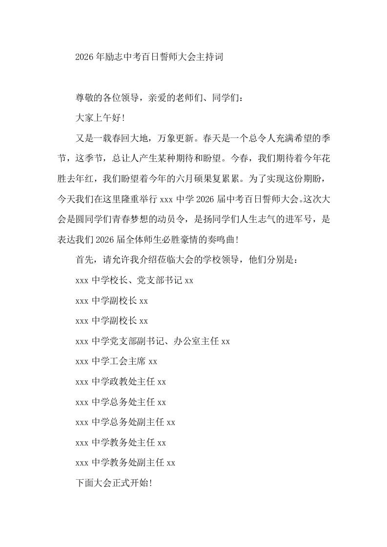 2026年励志中考百日誓师大会主持词-教务资料网