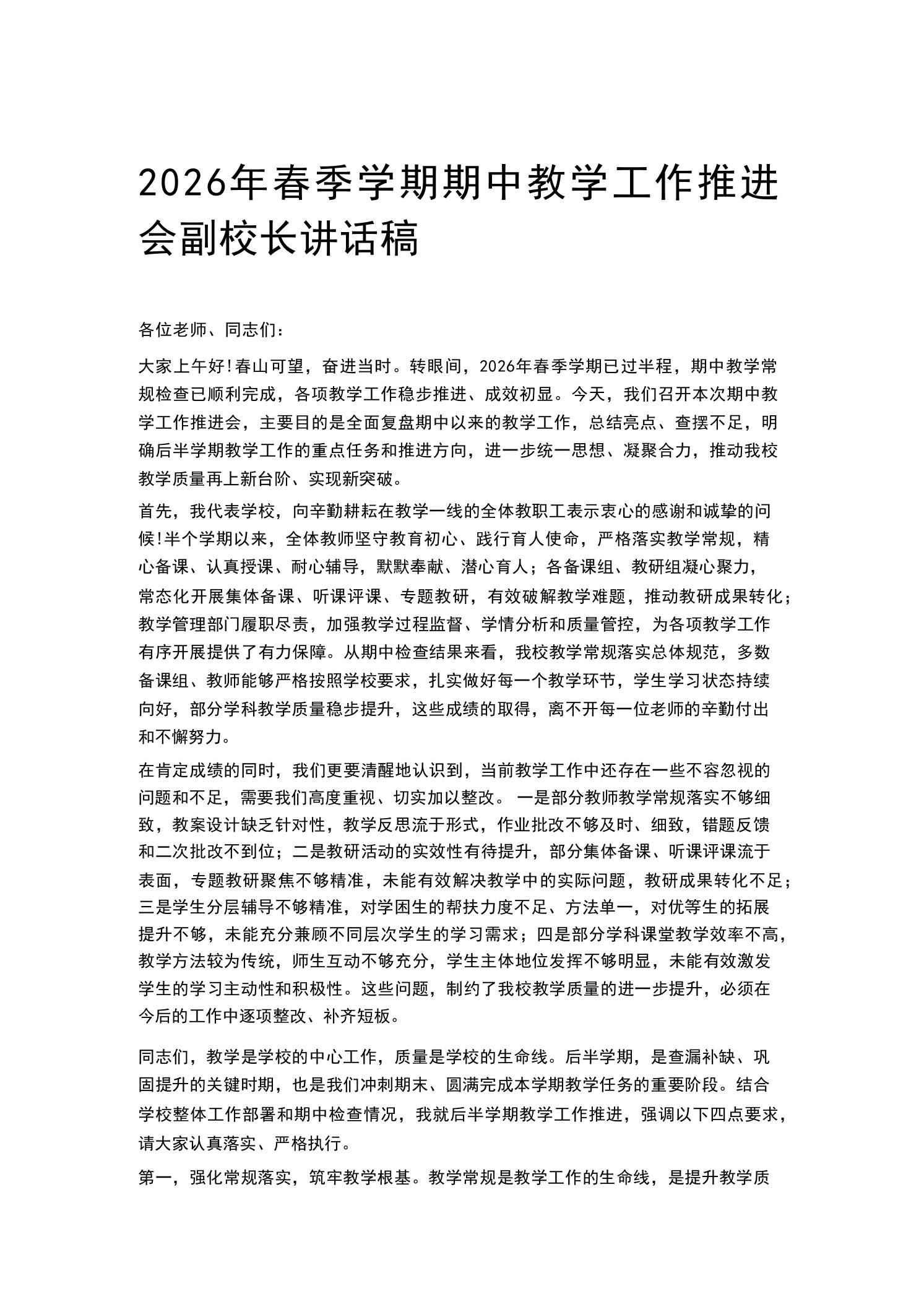 2026年春季学期期中教学工作推进会副校长讲话稿-教务资料网