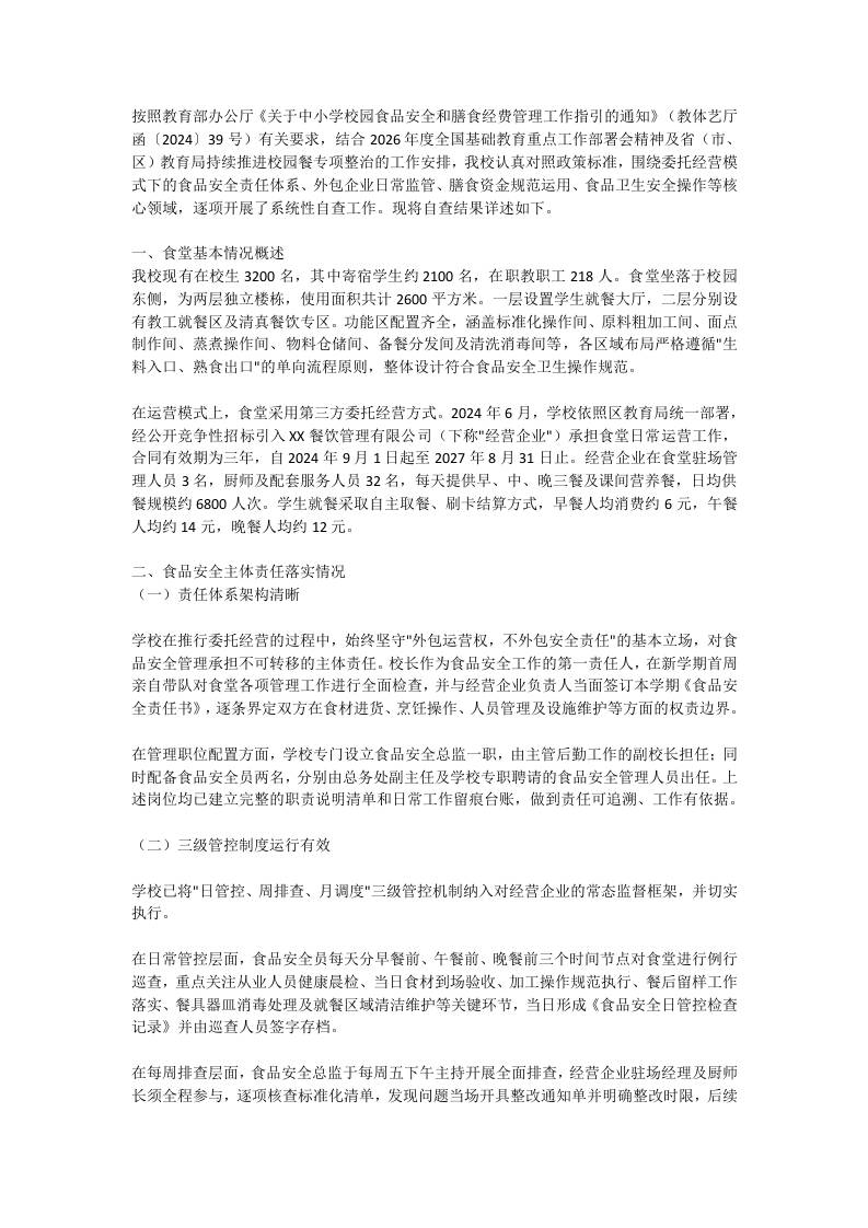 校园餐食品安全和膳食经费管理自查报告-教务资料网