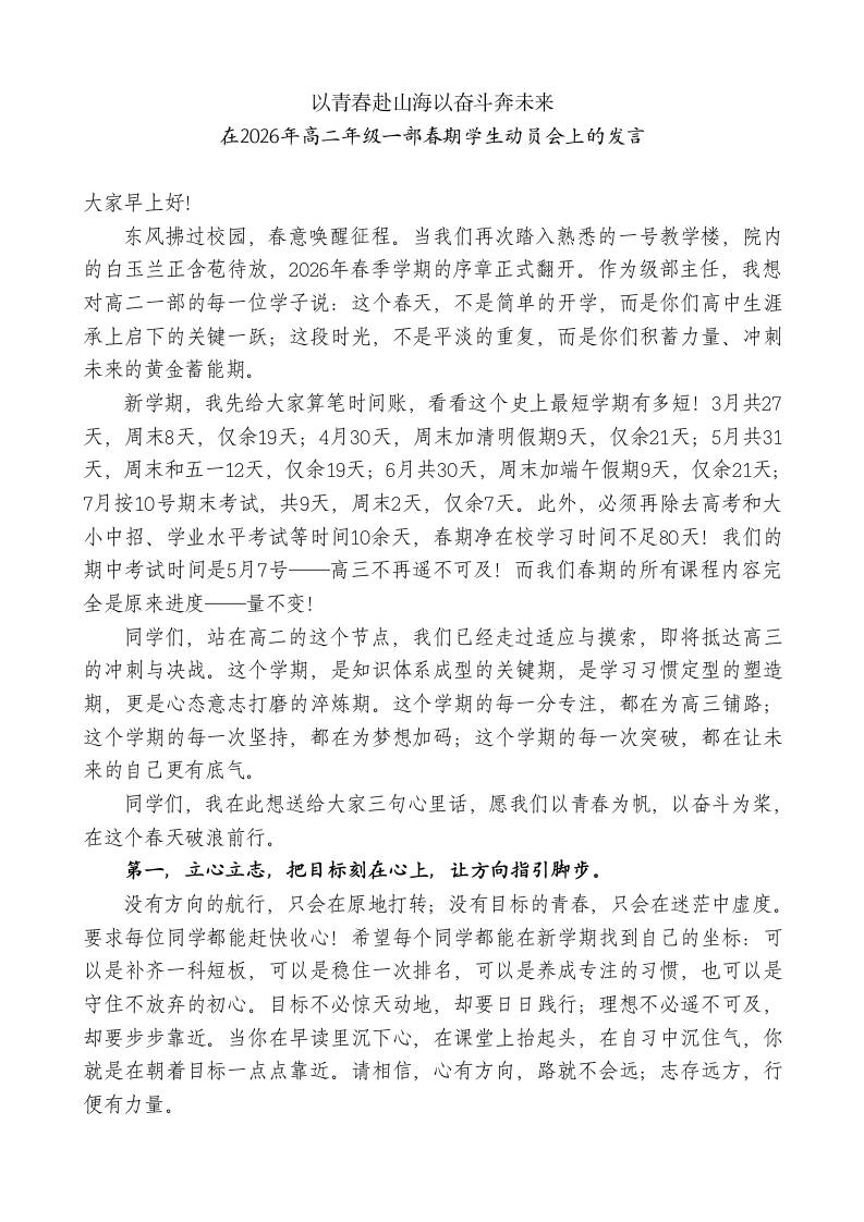 在2026年高二年级一部春期学生动员会上的发言：以青春赴山海以奋斗奔未来-教务资料网