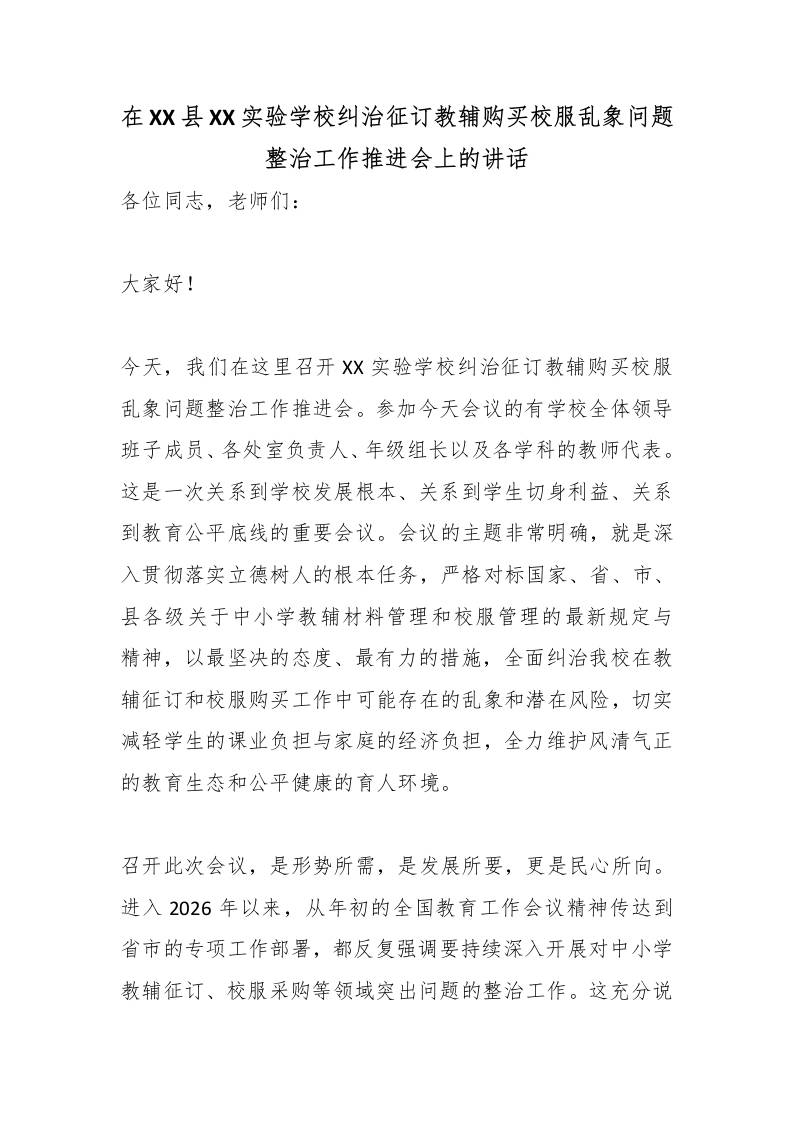 在XX县XX实验学校纠治征订教辅购买校服乱象问题整治工作推进会上的讲话-教务资料网