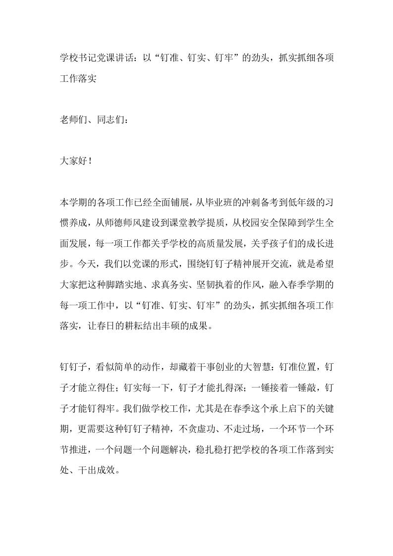 学校书记党课讲话：以“钉准、钉实、钉牢”的劲头，抓实抓细各项工作落实-教务资料网