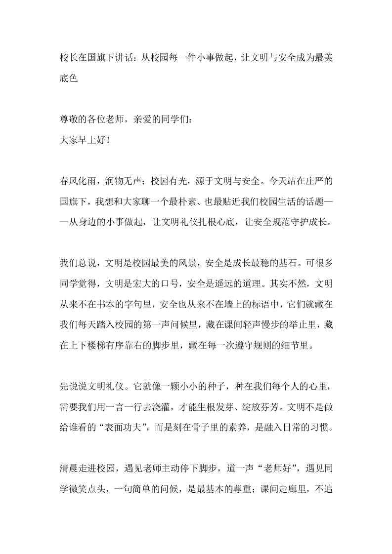 校长在国旗下讲话：从校园每一件小事做起，让文明与安全成为最美底色-教务资料网
