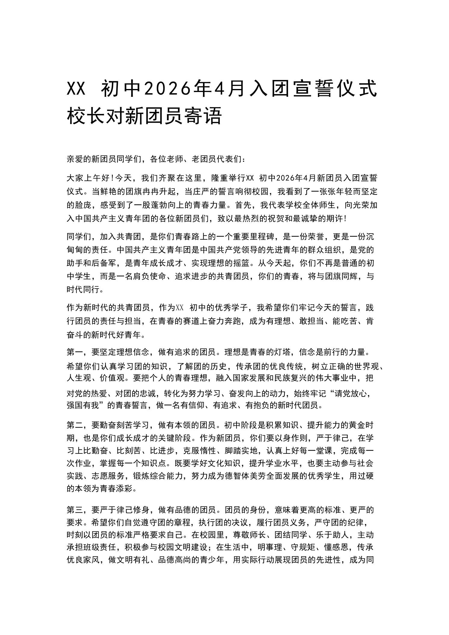 XX初中2026年4月入团宣誓仪式校长对新团员寄语-教务资料网